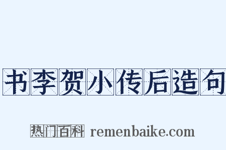 书李贺小传后造句是什么意思的图片